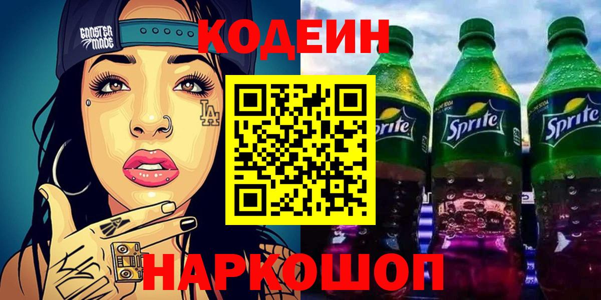 Codein Purple Drank  Вход с VPN  Кодеиновый сироп Lean напиток Lean (лин)  Тула 